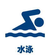 水泳