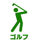 ゴルフ