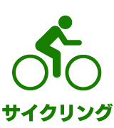 サイクリング