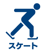 スケート