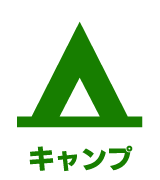キャンプ